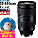 (レビューでレンズキャッププレゼント)【バッグ付き!】タムロン 35-150mm F/2-2.8 Di III VXD ソニーEマウント用【A058S】(.QL)