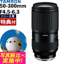 (レビューでレンズキャッププレゼント)【バッグ付き!】タムロン 50-300mm F4.5-6.3 Di III VC VXD ソニーEマウント【A069S】(...
