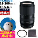 (レビューでレンズキャッププレゼント)【レンズ保護フィルター付!】タムロン 18-300mm F3.5-6.3 Di III-A VC VXD 富士フイルムXマ...