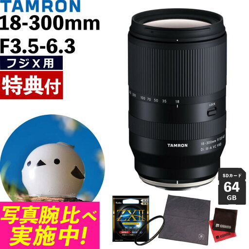 (レビューでレンズキャッププレゼント)【ケンコー高品質フィルターセット】タムロン 18-300mm F3.5-6.3Di III-A VC VXD 富士フイルムXマウント用 ズームレンズ 交換レンズ 高倍率 手ブレ ミラーレス一眼カメラ【B061X】(.QL) (レビューでレンズキャッププレゼント)【ケンコー高品質フィルターセット】タムロン 18-300mm F3.5-6.3Di III-A VC VXD 富士フイルムXマウント用 ズームレンズ 交換レンズ 高倍率 手ブレ ミラーレス一眼カメラ【B061X】(.QL)
