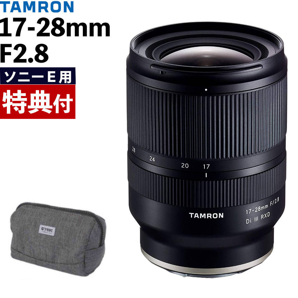 （レビューでレンズキャッププレゼント）【バッグ付き！】タムロン 17-28mm F/2.8 ソニーEマウント用 A..