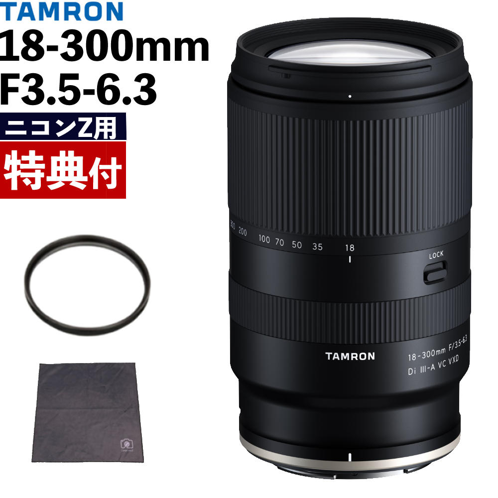 （フィルター＆ラップクッション付き）タムロン 18-300mm F/3.5-6.3 Di III-A VC VXD ニコンZマウント..