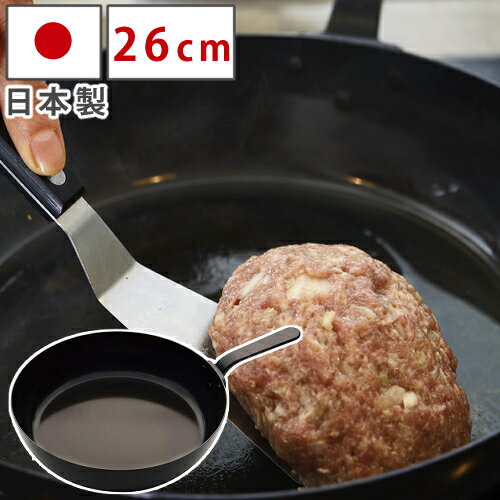 日本製 ラバーゼ labase 鉄フライパン26cm LB-094 和平フレイズ 有元葉子デザイン 