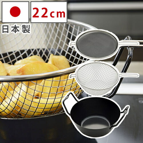 ラバーゼ 鉄 揚げ鍋セット 22cm 日本製 LB-098 有元葉子 監修 揚げかご・油はね防止ネット付き la base 天ぷら鍋 揚げ鍋 鉄 鉄鍋 鉄製 IH対応 和平フレイズ（ラッピング不可）（.QL）