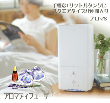 キシマ アロマS アロマディフューザー KNA88106 上部給水 アロマオイル アロマウォーター対応 超音波振動式 タイマー機能 1リットルタンク スクエアタイプ(みつはぴ)