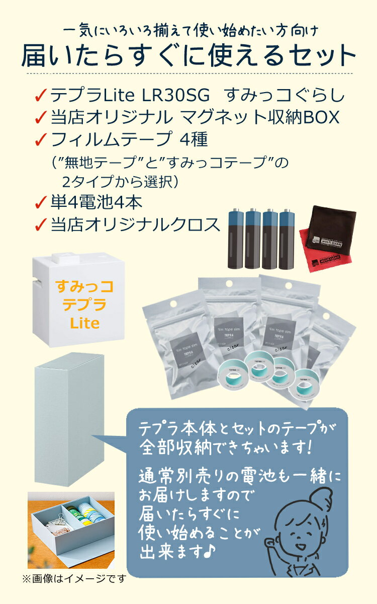 (無地テープセット:在庫あり)(すみっコテープセット:7月8日発売予定)【届いたらすぐに使えるセット】すみっコぐらしキングジムラベルプリンターテプラLiteLR30SGフィルムテープ4種&単4電池&クロスamp;収納ボックステプラライトラベルライターテープライター