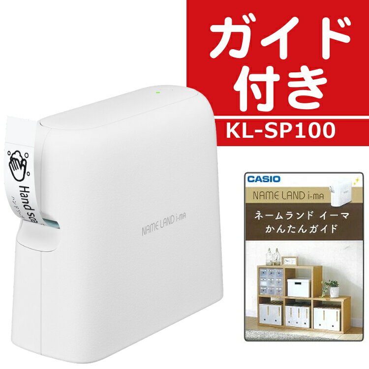 カシオ ネームランド i-ma[イーマ] KL-SP100 かんたんガイド付き 整理収納やお名前つけはもちろん、ラッピングなど様々なシーンで活躍するラベルの活用方法をご紹介。 ラベルのデザインとテープの組合せでアレンジも広がります。 【簡単...