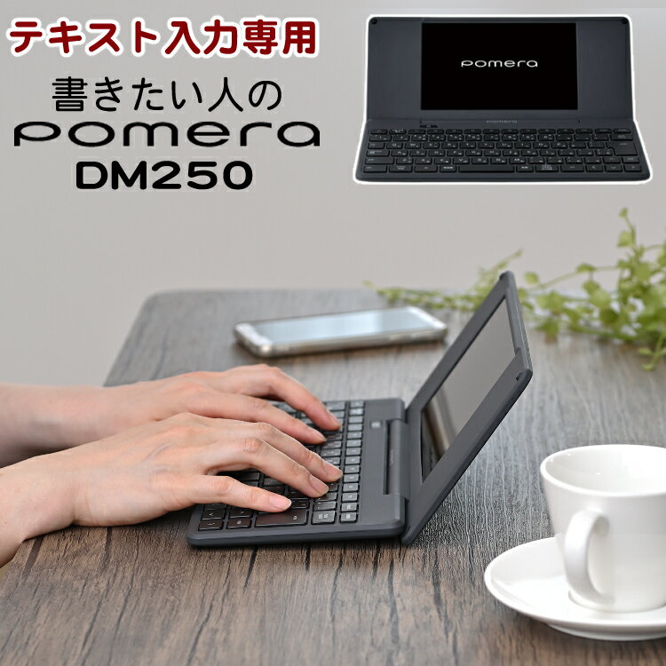 キングジム デジタルメモ ポメラ DM250 pomera Wifi / Bluetooth対応 KINGJIM 電子メモ スマホ対応 テキストエディター 文章入力ATOK 日本語入力 デジタルメモ帳（みつはぴ）