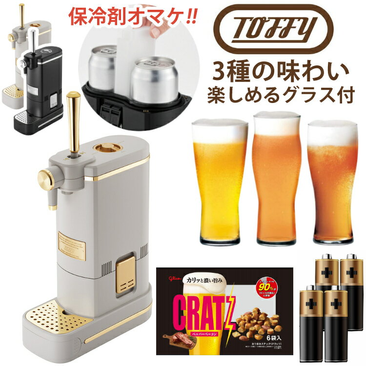 (レビューで北海道米)（数量限定！予備保冷剤付き 3種 ビールグラス + クラッツセット） Toffy ビアカクテルサーバー リッチブラック / グレージュ ビールサーバー ビアサーバー K-BE1-RB K-BE1-GE ラドンナ トフィ ビール（ラッピング不可）（みつはぴ）