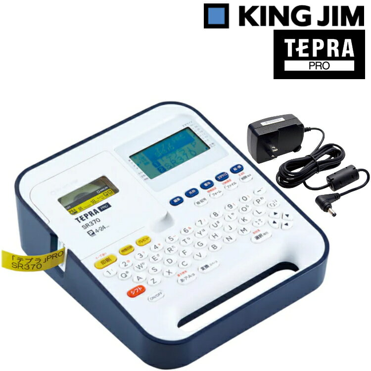 【テープ1本プレゼント】 キングジム ラベルライター テプラPRO SR370 ラベルプリンター ラベル インデ..