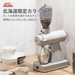 【北海道限定カラー】カリタ コーヒーミル 電動 NEXT G GRAY グレー 限定カラー 電動コーヒーミル グラインダー kalita 珈琲 ミル 家庭用（ラッピング不可）（みつはぴ）