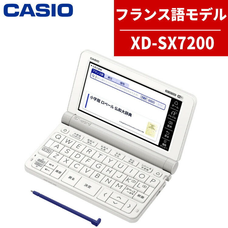 【名入れは有料可】カシオ 電子辞書 EX-word XD-SX7200 フランス語モデル 2020年度モデル CASIO エクスワード（みつはぴ）