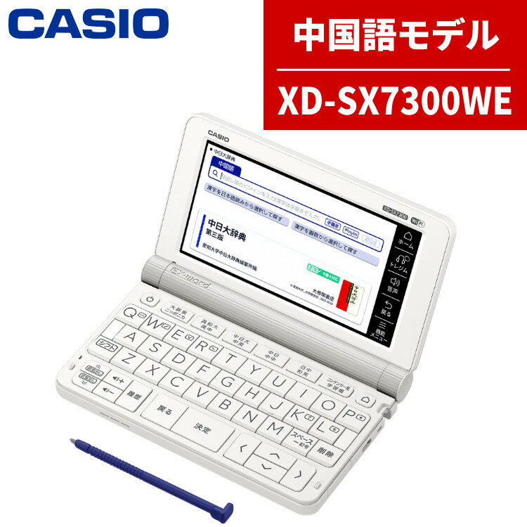 【名入れは有料可】カシオ 電子辞書 EX-word XD-SX7300WE ホワイト 中国語モデル 2020年度モデル CASIO エクスワード（みつはぴ）