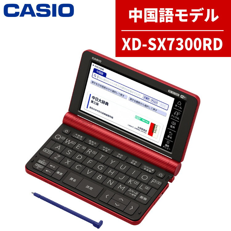 【名入れは有料可】カシオ 電子辞書 EX-word XD-SX7300RDレッド 中国語モデル 2020年度モデル CASIO エクスワード（みつはぴ）