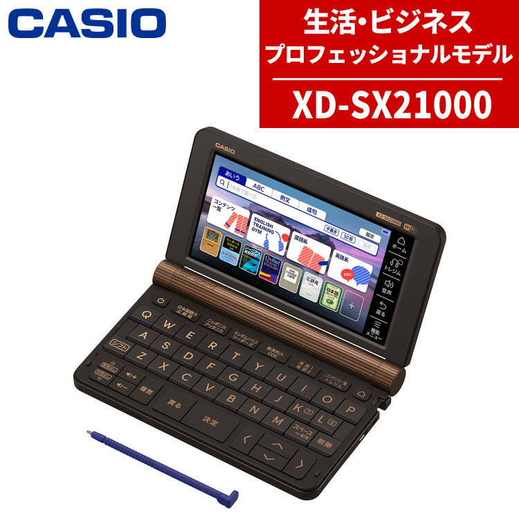 【名入れは有料可】カシオ 電子辞書 プロフェッショナルモデル XD-SX21000 ブラックブラウン エクスワード EX-word CASIO 辞書 英語（みつはぴ）