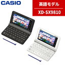 【名入れは有料可】カシオ 電子辞書 XD-SX9810 英語強化モデル 外国語 英語 エクスワード EX-word CASIO 辞書 (選択式)（みつはぴ）