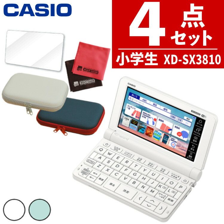 電子辞書 【名入れは有料可】カシオ 電子辞書セット XD-SX3810 小中学校モデル＆ケース(オフホワイト/ネイビー)＆保護フィルム＆クロスセット 辞書 EX-word エクスワード CASIO 電子辞書 小学生 中学生 学生モデル XDSV3810 (選択式)（みつはぴ）