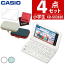 電子辞書 【名入れは有料可】カシオ 電子辞書セット XD-SX3810 小中学校モデル＆ケース(オフホワイト/ネイビー)＆保護フィルム＆クロスセット 辞書 EX-word エクスワード CASIO 電子辞書 小学生 中学生 学生モデル XDSV3810 (選択式)（みつはぴ）