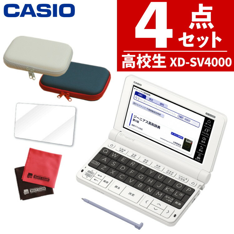 【名入れは有料可】カシオ 高校生モデル電子辞書セット XD-SV4000 辞書ケース 保護フィルム付 EX-word エクスワード CASIO 電子辞書 高校生 高校モデル 高校 XDSV4000（みつはぴ）