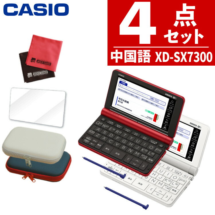 カシオ 電子辞書 XD-SX7300WE ホワイト / XD-SX7300RD レッド 中国語モデル ※XD-SR7300（2019年発売）XD-Z7300(2018年発売) の後継機種となります。 【実践的に中国語をしっかり学びたい方に。】 中国語20コンテンツ収録。シーンに合わせた、豊富な中国語コンテンツを収録。初学者から実務者まで、多彩なニーズに対応します。 【セット内容】 ・カシオ 電子辞書 中国語モデル　 XD-SX7300WE ホワイト / XD-SX7300RD レッド （2色から選択） ・電子辞書ケース （カラー選択） 　HS-OR01-WH オフホワイト 　HS-OR02-NA ネイビー ・液晶保護フィルム HS-82191 ・マイクロファイバークロス ※ケースは素材の特性上、特定のにおいが残る場合がございます。気になる場合は開封し、しばらく時間をおいてからお使いください。 ※ケース画像の商品の色合いは、実際の色と異なる場合がございますのでご了承ください。 画面 5.7型タッチパネル（5.2型 864×480ドット TFTカラー液晶） 文字入力方式 キーボード入力 手書き入力 ソフトキーボード入力 本体メモリー容量 約500MB 電源 ・単3形アルカリ乾電池LR6(AM3)2本(付属品) または単3形eneloop(エネループ)2本(別売) または単3形充電式EVOLTA(エボルタ)2本(別売) ・パソコンや別売USB-ACアダプターからのUSB給電 ※「eneloop」はパナソニックグループの登録商標です。 ※「EVOLTA」はパナソニック株式会社の登録商標です。 電池寿命 単3形アルカリ乾電池LR6(AM3)の場合：約130時間※(英和辞典の訳画面で連続表示時) 約45時間(入力・検索4分間 / スピーカーで1分音声出力 / 英和辞典の訳画面55分間表示を繰り返したとき) eneloop(エネループ) / 充電式EVOLTA(エボルタ)の場合(参考値)：約110時間(英和辞典の訳画面で連続表示時) 約40時間(入力・検索4分間 / スピーカーで1分音声出力 / 英和辞典の訳画面55分間表示を繰り返したとき) ※電池寿命はいずれも、新品のアルカリ電池、または満充電にした新品の充電池(eneloopまたは充電式EVOLTA)使用時、画面の明るさ3で表示状態になった30秒後に暗くなる場合。(使用温度25℃の場合) 大きさ 幅:157.5mm 奥行:101.0mm 高さ:18.4mm（閉時） 質量 約290g（電池込み） 付属品 タッチペン1本 単3形アルカリ乾電池2本 保証期間 1年 国語系・デジタル大辞泉（第二版） ・明鏡国語辞典 第二版 ・新漢語林 第二版 ・角川類語新辞典 ・現代カタカナ語辞典 ・NHK 日本語発音アクセント辞典 新版 ・楷行草 筆順字典 英会話・トラベル・しゃべって身につく 英会話スキット・トレーニング［電子増補版］ ・絶対『英語の耳』になる! BASICSリスニング基本30のルール ・絶対『英語の耳』になる! リスニング50のルール ・絶対『英語の耳』になる! リスニング50のルール 実践トレーニング編 ・発音トレーニング ・改訂版 キクタン【Entry】2000 ・改訂版 キクタン【Basic】4000 ・改訂版 キクタン【Advanced】6000 ・ひとり歩きの会話集 英語 ・ひとり歩きの会話集 ドイツ語 ・ひとり歩きの会話集 フランス語 ・ひとり歩きの会話集 スペイン語 ・ひとり歩きの会話集 イタリア語 ・ひとり歩きの会話集 韓国語 ・ひとり歩きの会話集 中国語 ・ひとり歩きの会話集 タイ語 ・ひとり歩きの会話集 ベトナム語 ・ひとり歩きの会話集 インドネシア語 ・ひとり歩きの会話集 マレーシア語 ・ひとり歩きの会話集 ロシア語 ・ひとり歩きの会話集 ブラジル・ポルトガル語 ・ひとり歩きの会話集 トルコ語 ・ひとり歩きの会話集 台湾編 ・ひとり歩きの会話集 フィリピン語 ・ひとり歩きの会話集 〜16言語基本表現〜 ・旅の指さし会話帳 中国語 ・はじめての上海語 ・はじめての台湾語 ・はじめての広東語 ・Dr.PASSPORT 日本語→英語版 ・Dr.PASSPORT 日本語→スペイン語版 ・Dr.PASSPORT 日本語→ドイツ語版 ・Dr.PASSPORT 日本語→フランス語版 ・Dr.PASSPORT 日本語→イタリア語版 ・Dr.PASSPORT 日本語→中国語版 ・Dr.PASSPORT 日本語→韓国語版 ・Trouble Passport 日本語→英語版 ・Trouble Passport 日本語→スペイン語版 ・Trouble Passport 日本語→ドイツ語版 ・Trouble Passport 日本語→フランス語版 ・Trouble Passport 日本語→イタリア語版 ・Trouble Passport 日本語→中国語版 ・Trouble Passport 日本語→韓国語版 外国語・中日大辞典 第三版 ・中日辞典 第3版 ・日中辞典 第3版 ・現代漢語大詞典（上冊/下冊） ・漢英大詞典（第三版） ・英漢大詞典 ・オールカラー中国語生活図解辞典 ・日中英固有名詞辞典 ・中国語 新語ビジネス用語辞典 Ver.2.3 ・日中英・電子技術用語対訳集 第2版 ・文法中心 ゼロから始める中国語 ・口が覚える中国語 ※詳細はメーカーページをご確認ください。