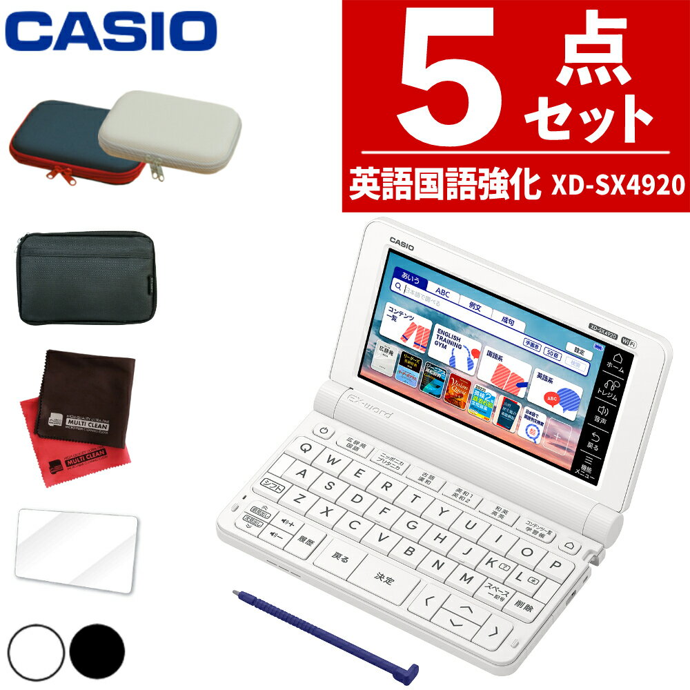 【名入れは有料可】(ケース フィルム付き) カシオ 電子辞書 EX-word XD-SX4920 高校生 英語 国語強化モデル エクスワード CASIO 辞書 高校生 高校モデル 高校 XDSX4920 XD-SX4920HSSET 進学校モデル 2023年度モデル（みつはぴ）