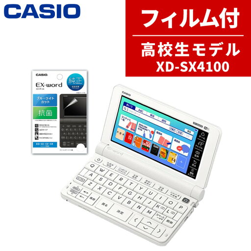 【名入れは有料可】カシオ 高校生 保護フィルム付き電子辞書 EX-word XD-SX4100 メーカー純正 保護フィルム セット CASIO エクスワード XD-SX4150C-FM XD-SX4100同等モデル XDSX4100 XDSX4150CFM(.QL) 【名入れは有料可】カシオ 高校生 保護フィルム付き電子辞書 EX-word XD-SX4100 メーカー純正 保護フィルム セット CASIO エクスワード XD-SX4150C-FM XD-SX4100同等モデル XDSX4100 XDSX4150CFM(.QL)