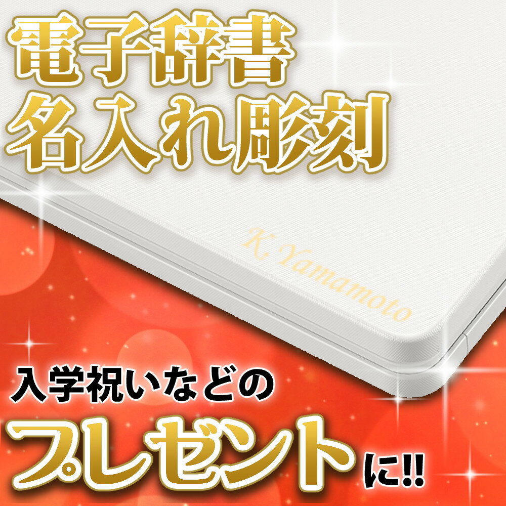 カシオ 電子辞書 EX-word 名入れ/名前刻印 ※代引き不可 ※対象商品と一緒に買い物カゴへ入れてください..