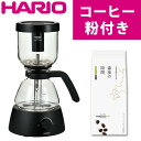 【コーヒー粉付】ハリオ コーヒーメーカー 電気式 サイフォン コーヒーメーカー Electric Coffee Syphon ECA-3-B 360mL おしゃ...