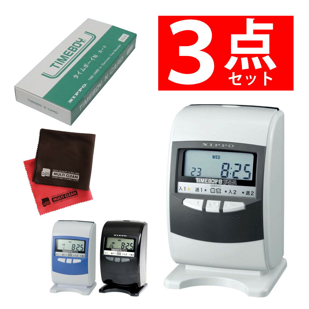 【タイムカード付き】ニッポー タイムレコーダー タイムボーイ8プラス & Nカード & クロス (ラッピ..
