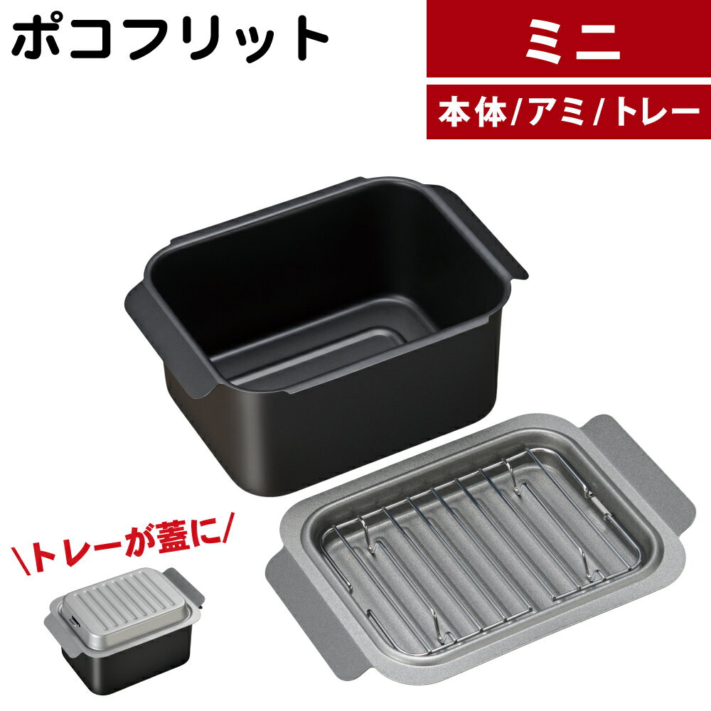 ポコフリット 天ぷら鍋 IH対応角型揚げ鍋 ミニサイズ RB-3347 コンパクト 和平フレイズ（ラッピング不可）（.QL）