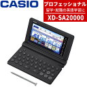 【名入れは有料可】 カシオ 電子辞書 エクスワード XD-SA20000 プロフェッショナルモデル 2025年発売 英語 実務英語 ビジネス英語 留学 TOEF...