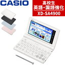 【購入特典付】【名入れは有料可】 カシオ 電子辞書 エクスワード XD-SA4900 高校生 英語・国語強化モデル 2025年発売 英語 英検 英和 和英 国語...