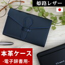 日本製 電子辞書 ケース 本革 (牛革) 姫路レザー リアルレザー 国産 ケース カバー カシオ エクスワード 革ケース 小物ケース 保護ケース 国産 LCAS...