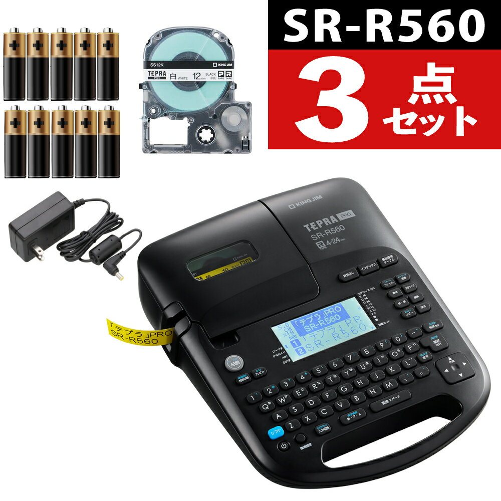 【テープ1本プレゼント】(テープ付) キングジム テプラPRO SR-R560 ラベルライター ラベルプリンター テプラプロ SRR560 本体 テプラ ラベル シール PC パソコン 接続 事務用品 入学準備 入園準備（.QL）