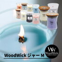 【正規品】キャンドル WoodWick Ww ウッドウィック ジャーM 選べる9種類 カメヤマキャンドル アロマ フレグランス 癒し ギフト プレゼント（みつはぴ）