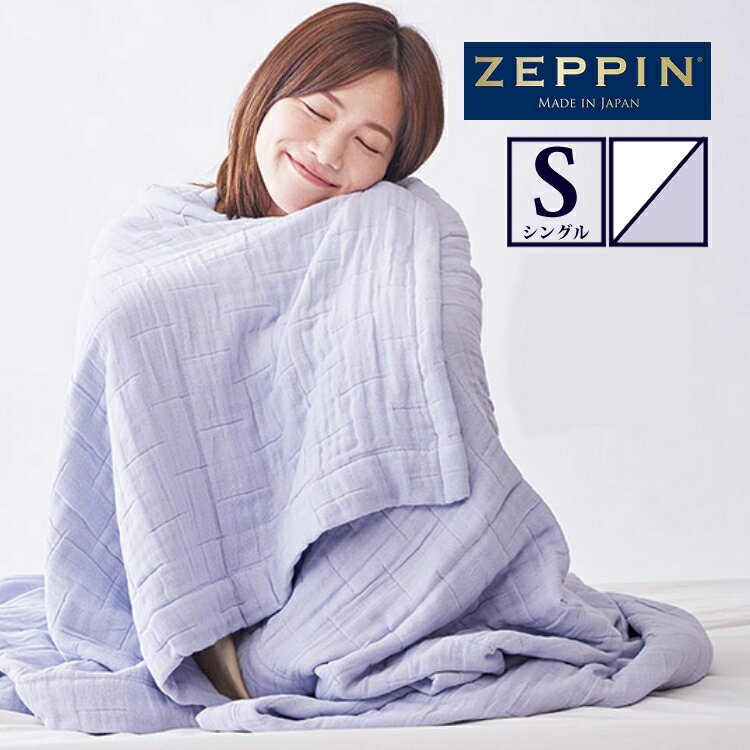 タオルケット ZEPPIN ハグエアー2（hug air 2）8重ガーゼケット S シングル パープル/ ホワイト ディーブレス ZP-K7018S 涼しい 冷感 通気性 夏 ガーゼ（みつはぴ）
