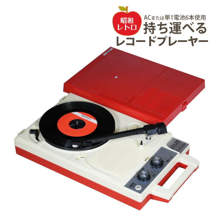 保証情報 等 ▼アナバス ポータブルレコードプレーヤー GP-N3R 【メーカー保証】1年 【付属品】取扱説明書、ドーナツ盤用アダプター、レコードホルダー、ACアダプター 【生産国】中国 ANABAS アナバス ポータブルレコードプレーヤー GP-N3R フリースタイルポータブル・プレーヤ― 昭和のアノ銘機を完全復刻。レコードに酔いしれよう 音質面は回路や部品を一新し、カートリッジにはオーディオテクニカ製「AT-3600LA」 を使って、グレードアップ。 持ち運べて外でも使えるなんてサイコー。 ココがポイント。最新技術を取り入れ、高音質化を実現。 ●レトロ感漂うデザイン 「昭和」を感じられるPOPなデザインを完全再現。 当時を知る方はもちろん、初めてレコードプレーヤーを使われる方にも操作しやすいシンプル設計。 ●オーディオテクニカ製のMMカートリッジを採用 レコード再生カートリッジには、評価の高いオーディオテクニカ製のMMカートリッジを採用し、 回路や部品を最新技術に置き換えることにより、高音質化を実現。 ●置く場所・置き方を選ばない 17cm盤レコードであれば、「水平」はもちろん「斜め」に置いても「壁に」かけても再生可能。まさにフリースタイル。 ●2電源方式で屋外でも再生可能 AC電源、乾電池（単1形乾電池×6本）で使用できる。あなたならどこで、どんなスタイルで楽しみますか？ 電源 ACアダプター（入力：100V～　50/60Hz）、DC9V（単1形乾電池×6）※乾電池は別売り 消費電力 4W（待機時1.2W） 定格出力 約2W 回転数 33 1/3・45rpm、2スピード モーター DCモーター 駆動方式 ベルトドライブ ターンテーブル 17cm ピックアップ オーディオテクニカ社製　AT-3600LA 使用針 オーディオテクニカ社製　ATN-3600L スピーカー 10cmダイナミック形 付属機構 回転スピード調整機構（+-5％以上） 付属端子 イヤホン/録音端子 外形寸法 幅220×奥行385×高さ73（mm） 本体質量 1.3kg 付属品 取扱説明書、ドーナツ盤用アダプター、レコードホルダー、ACアダプター 昭和55年に 日本コロムビア(コロンビア)より発売された ポータブルレコードプレーヤー GP-3-Rが ANABAS audio(アナバス オーディオ)から 完全 復刻品として登場！