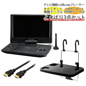 【車載用テーブル＆HDMIケーブル3m付き】 グリーンハウス ポータブルブルーレイプレーヤー GH-PBD11BT-BK 11.6型 テレビ機能付き Blu-ray DVD プレイヤー （ラッピング不可）（みつはぴ）