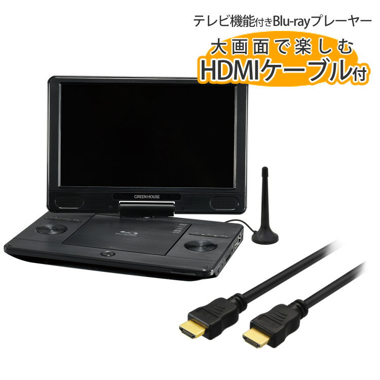 【TV機能＆HDMIケーブル2mセット】 ポータブル ブルーレイ プレイヤー 11.6インチ DVD プレーヤー GH-PBD11BT-BK 11.6型ワイド Blu-ray グリーンハウス（ラッピング不可）（みつはぴ）