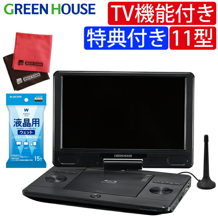 購入をご検討のお客様へ 本商品には「ワンセグ視聴機能」が付いておりますが、付属アンテナは受信性能が低いため、地域環境によってはご覧いただけない場合がございます。テレビ視聴を目的としてご利用いただく場合は、部屋のアンテナ端子と直接接続することをおすすめします。付属アンテナによるテレビ受信の不具合を理由とした返品はお受けできませんので予めご了承ください。 保証情報 等 ▼グリーンハウス 11型 ポータブルブルーレイ ディスクプレーヤー(GH-PBD11BT-BK) 【メーカー保証】1年間 【付属品】専用リモコン、専用リモコン用単4形乾電池2本、専用AVケーブル(115cm)、専用ACアダプタ(150cm)、専用シガーソケットアダプタ(約190cm)、地上デジタル/ワンセグ用ロッドアンテナ（約150cm）、地上デジタル専用mini B-CASカード、取扱説明書、保証書 2）エレコム 液晶用ウェットクリーニングティッシュ (WC-DP15PN4) 3）ホームショッピングオリジナル マイクロファイバークロス (V-81776) ブルーレイをどこでも楽しめる！大画面11.6型ワイド液晶ポータブルブルーレイプレーヤー ●外出先でも美しい映像を楽しめるポータブルブルーレイプレーヤー ブルーレイの美しい映像の魅力をポータブルな11.6型高精細液晶に凝縮。 ポータブルだから、キッチンでお料理中に、寝室で寝転がりながら、ドライブの後部座席で、 場所を選ばず外出先でもブルーレイの美しい映像を楽しめます。 ●地デジやワンセグを受信可能。電波状況で地デジとワンセグを自動切替 電波状況にあわせて地デジとワンセグが自動で切り替わり、テレビを受信することができます。 ●ビデオカメラやテレビなどと接続できる映像入力・HDMI出力端子を搭載 ビデオカメラで撮影した動画をその場で見れる映像入力端子と、ブルーレイやDVDをご家庭の大画面で楽しめるHDMI出力端子を搭載しています。 ●180度回転して折りたためる大画面11.6型ワイド液晶（1366×768）搭載 11.6型ワイド液晶は180度回転可能。ノートパソコンのような形での視聴はもちろん、対面・斜めでの視聴にも対応します。コンパクトに折りたたんだ状態での視聴も可能です。 ●地デジを録画したブルーレイディスクやDVDも楽しめるBDAV・CPRM（VRモード）対応 BDAVとはBD-R、BD-REなどの書き込み式Blu-ray Discで利用されている記録形式です。 ●前回の続きから再生できるラストメモリー（レジューム）機能対応 DVDを見ている途中で電源を切っても、再度その続きから見ることができます。 ※1件のみ記憶可能です。設定で機能を「オン」にする必要があります。 ●SD/SDHC/USBメモリー対応 SD/SDHCメモリーカードとUSBメモリー端子を搭載。メディアに保存した動画や静止画、音楽などを再生することができます。 ●内蔵バッテリで約3時間のBD/DVD再生が可能 本体に内蔵されたバッテリにより、屋外など電源がない場所でも約3時間の再生が可能です。 ●車内でも楽しめるシガーソケットアダプタ付属(12V車専用) シガレットライターソケットから電源を供給できるシガーソケットアダプタが付属。旅行用、車内のお子様用など様々なシーンで活躍します。 ●便利なリモコンが付属 手元で操作が行えて便利なリモコンを付属しています。 ディスプレイ 11.6型ワイドTFT液晶(LED) ディスプレイ画素数 1366×768ピクセル (16:9) 対応ディスクフォーマット BDMV / BDAV / AVCHD(1.0) / AVCREC / DVD-VIDEO / DVD-VR(CPRM対応)/ CD-DA / データDVD / データCD 対応ディスクタイプ BD-ROM/BD-R(LTH対応)/BD-R DL/BD-RE/BD-RE DL/DVD-ROM/DVD±R/DVD±R DL/DVD±RW/CD-ROM/CD-R/CD-RW 対応BDプロファイル 1.1(BONUSVIEW) / 2.0(BD-LIVE) 対応音声コーデック PCM　※HDMI出力時を含む ラストメモリー機能 最大1件まで記憶　※設定で機能を「オン」にする必要があります 対応外部メモリー SDカード(〜2GB) / SDHCカード(〜32GB) / USBメモリー(〜32GB) ※miniSDカード、microSDカード、microSDHCカードを使用する場合、別途専用アダプタが必要になります。 ※FATまたはFAT32でフォーマットされた外部メモリーのみ対応 対応ファイル形式 MPEG-1 / MPEG-2 / MPEG-4/MP3（64kbps〜320kbps）/JPEG / GIF / PNG 受信チャンネル 地上デジタル放送/ワンセグ放送（自動切替機能付き）UHF13〜62ch 信号方式 NTSC 映像出力解像度 1080p / 1080i / 720p / 480p / 480i スピーカー 2chステレオ(2W×2) 搭載端子 USBポート×1 SDカードスロット×1 3.5φヘッドホン出力端子×1 映像入力端子×1 HDMI出力端子×1 LANポート×1 アンテナ入力端子×1 地上デジタル専用 mini B-CASカードスロット×1 電源入力端子×1 電源（ACアダプタ） 入力：AC100V 50/60Hz 出力：DC12V/2A 電源（シガーアダプタ） 入力：DC12V/2A 出力：DC12V/2A ※24V車には対応しません。 消費電力 最大20W 再生時間（バッテリー） 約3時間(BD再生時) / 約4時間(TV視聴時) 充電時間（バッテリー） 約7時間 動作温度範囲 5℃〜40℃ 動作湿度範囲 20%〜75%(結露なきこと) 外形寸法 W290×D200×H50（mm） 重量 約1190g 保証期間 1年間 付属品 専用リモコン、専用リモコン用単4形乾電池2本、専用AVケーブル(115cm)、専用ACアダプタ(150cm)、専用シガーソケットアダプタ(約190cm)、地上デジタル/ワンセグ用ロッドアンテナ（約150cm）、地上デジタル専用mini B-CASカード、取扱説明書、保証書 お手入れに便利なセット品 ・エレコム 液晶用ウェットクリーニングティッシュ(WC-DP15PN4) デリケートな液晶ディスプレイに最適！やさしく拭いて、クリアな仕上がりの液晶用ウェットクリーニングティッシュ。 ・ホームショッピングオリジナル マイクロファイバークロス(V-81776) ブラウンとレッドの2枚入り サイズ：20×20cm スタッフのひとこと 家 や 車 で 室内外 での持ち運び視聴に便利な ポータブル ブルーレイプレーヤー テレビ チューナー内蔵、映像入力端子、 hdmi 端子、 LANポート SDカードスロット、USB ポートあります 12インチ 11インチ の テレビ レコーダー ブルーレイ をお探しの方にぴったり BLU-RAY BLURAY BLU RAY プレイヤー オススメです購入をご検討のお客様へ 本商品には「ワンセグ視聴機能」が付いておりますが、付属アンテナは受信性能が低いため、地域環境によってはご覧いただけない場合がございます。テレビ視聴を目的としてご利用いただく場合は、部屋のアンテナ端子と直接接続することをおすすめします。付属アンテナによるテレビ受信の不具合を理由とした返品はお受けできませんので予めご了承ください。