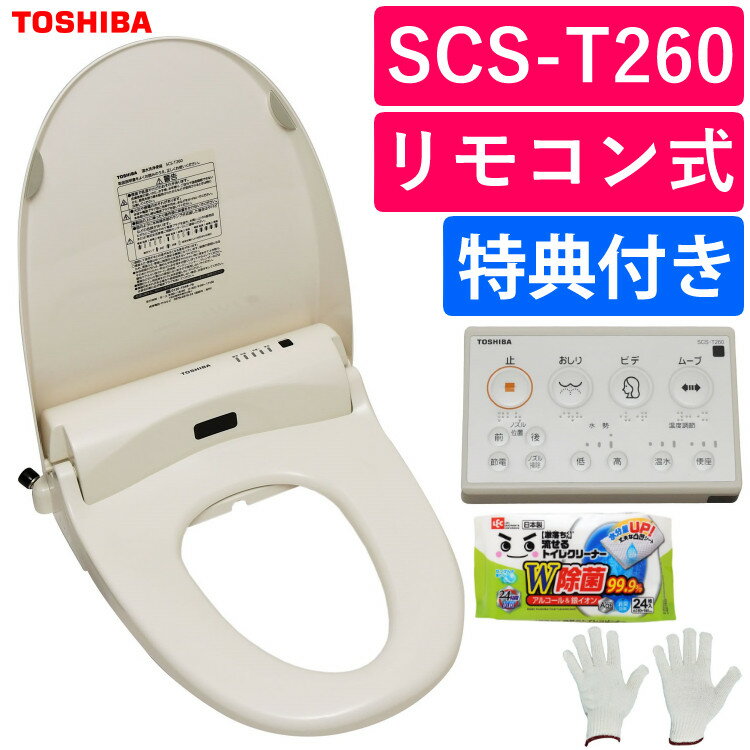 （特典付）東芝 温水洗浄便座 クリーンウォッシュ SCS-T260 パステルアイボリー 脱臭 貯湯式 トイレ 便器 温水便座 暖房便座 便座 交換 抗菌（ラッピング不可）（みつはぴ）