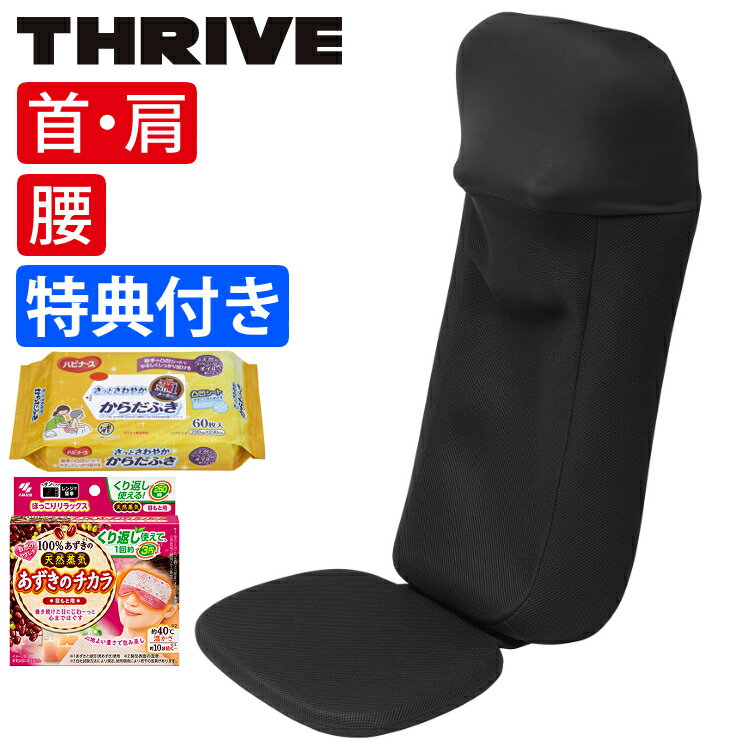 （便利な特典付き）スライヴ マッサージシート マッサージャー MD-8673(BK)ブラック THRIVE Massage Seat 首 肩 腰 マッサージ器 マッサージ機（ラッピング不可）（みつはぴ）