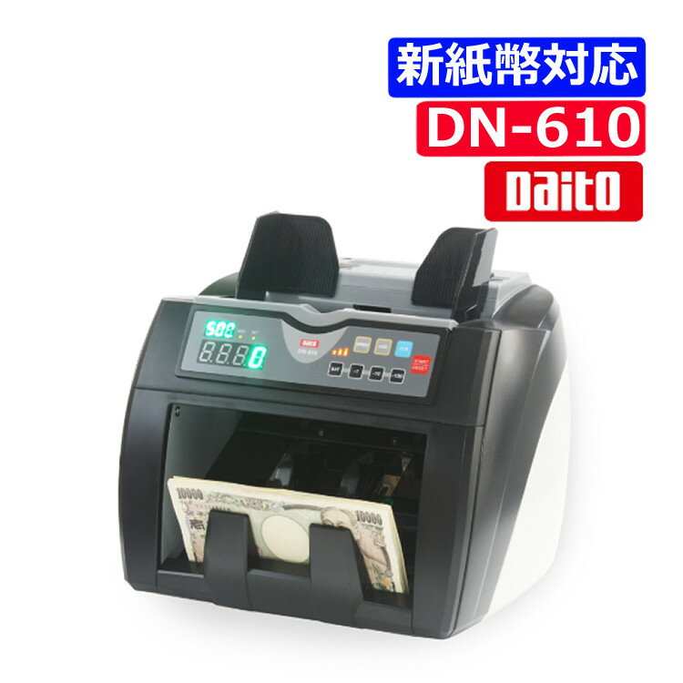 保証情報 等 ▼【ダイト】 紙幣計数機 DN-610 【メーカー保証】2年間 2024年度発行新紙幣対応 紙幣や商品券などを瞬時に計数 ●高速計数 3段階スピード調整 (1,500枚 / 1,200枚 / 800枚 / 分 ) ●4種の通貨対応 日本円、米ドル、ユーロ、中国元の4通貨計数可能で様々な使用ニーズに対応 ●視認性を向上 メイン・サブディスプレイのLEDカラーに緑色を採用して視認性を向上 計数対象 日本銀行券4金種、投票用紙（★）、商品券、ビール券等 ★BPコート紙（128×80mm・厚さ0.1mm・薄色）に適します。 計数可能サイズ 縦50～90mm　横110～175mm 計数速度 1500枚・1200枚・800枚／分（3段階切替） ホッパー容量 300枚 スタッカー容量 220枚 機能 加算機能、バッチ機能：1～999の任意設定 外形寸法 287（W）×243（D）×248（H）mm 重量 6.0kg 電源 AC100V　50/60Hz 消費電力 45W 推奨使用環境 屋内専用　結露なきこと