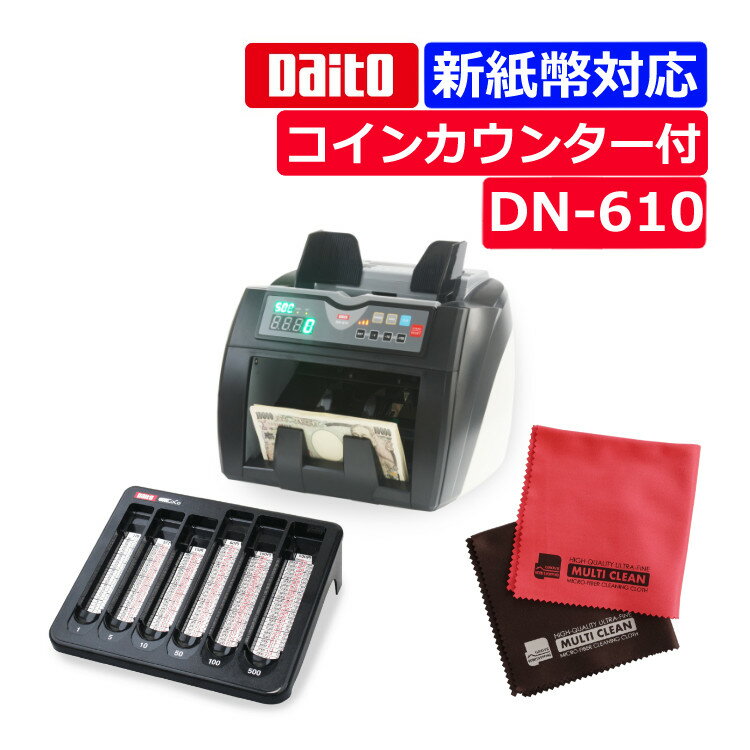 【コインカウンター付きセット】】ダイト DN-610 新紙幣対応 ダイト コインカウンターCoCo CC-310 マイクロファイバークロス付き 3点セット(ラッ...