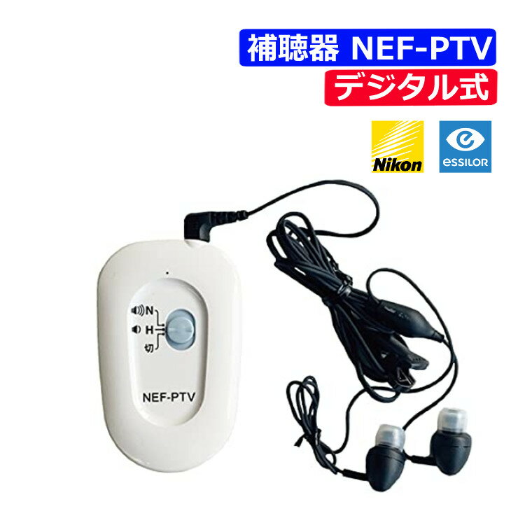 ニコン・エシロール デジタル式 ポケット補聴器 NEF-PTV（みつはぴ）