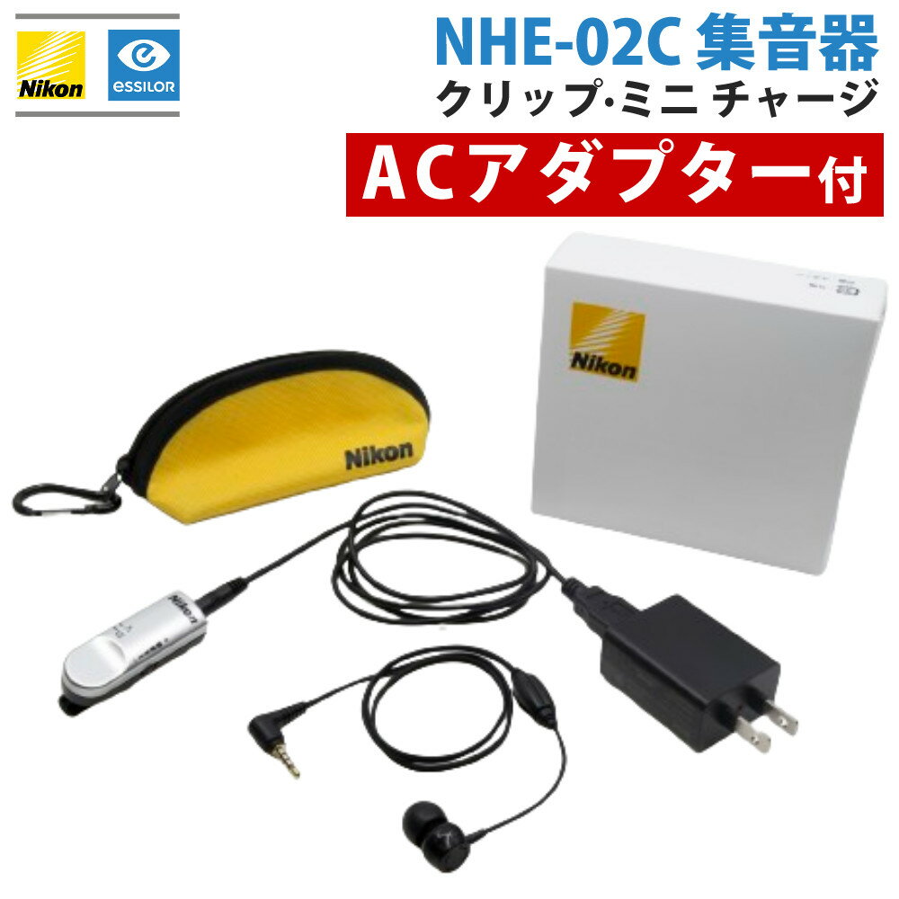 ニコン・エシロール 集音器 クリップ・ミニ チャージ NHE-02C ACアダプター付（みつはぴ）