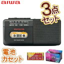 【特典付き3点セット】アイワラジカセ aiwa audio -G RCP4 GAA4-RCP0004(BK) オーム電機 乾電池 マクセル カセットテープ(ラッ...