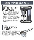 【HARIO計量スプーン付き】 コーヒーメーカー ミル付き 全自動 1-2杯用 95度抽出 山本電気 コーヒー マシン YS0005BK（ラッピング不可）（みつはぴ） 2