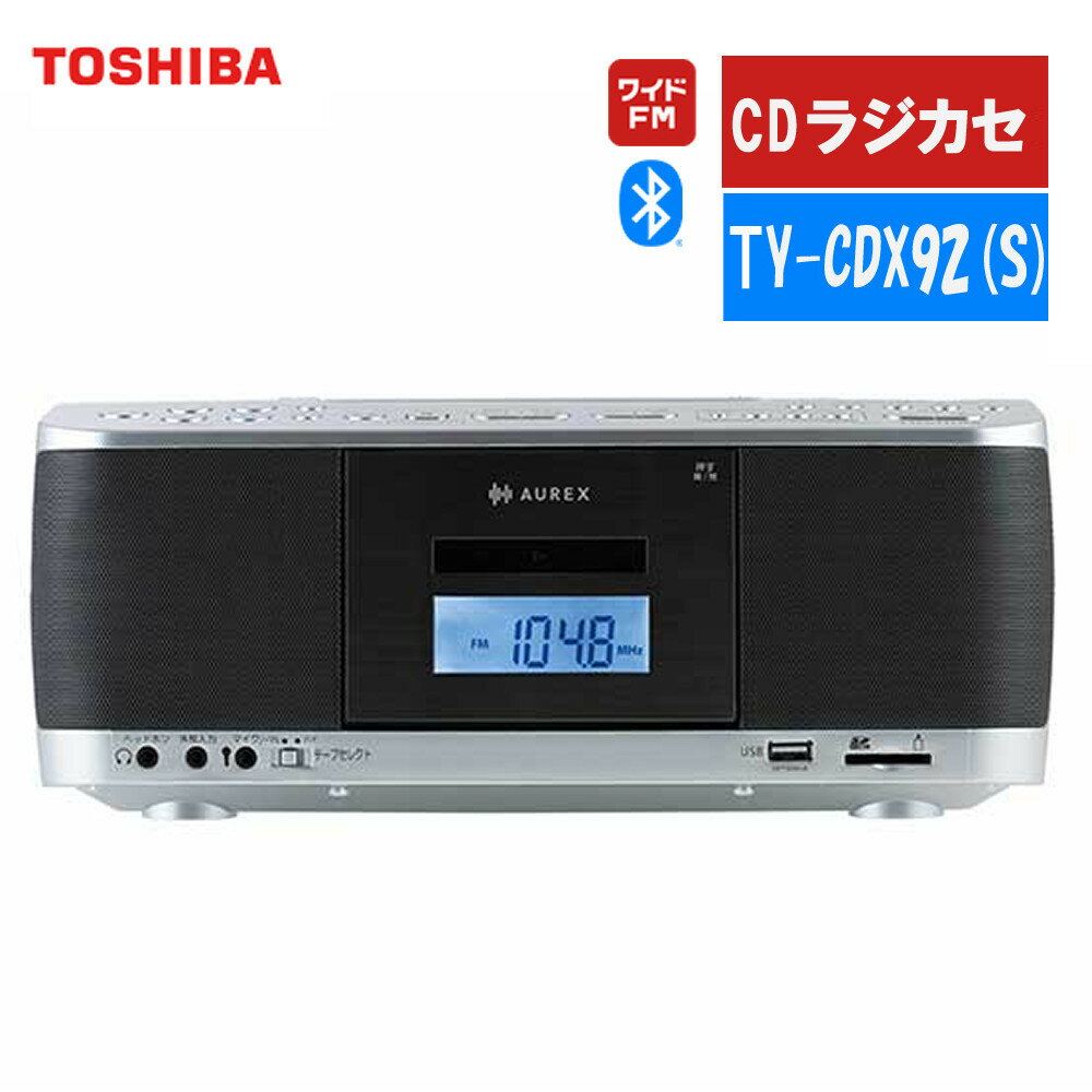 東芝 CDラジカセ TY-CDX92 (S) シルバー AUREX Bluetooth 搭載 SD / USB / CD ラジオ カセットレコーダー TOSHI...
