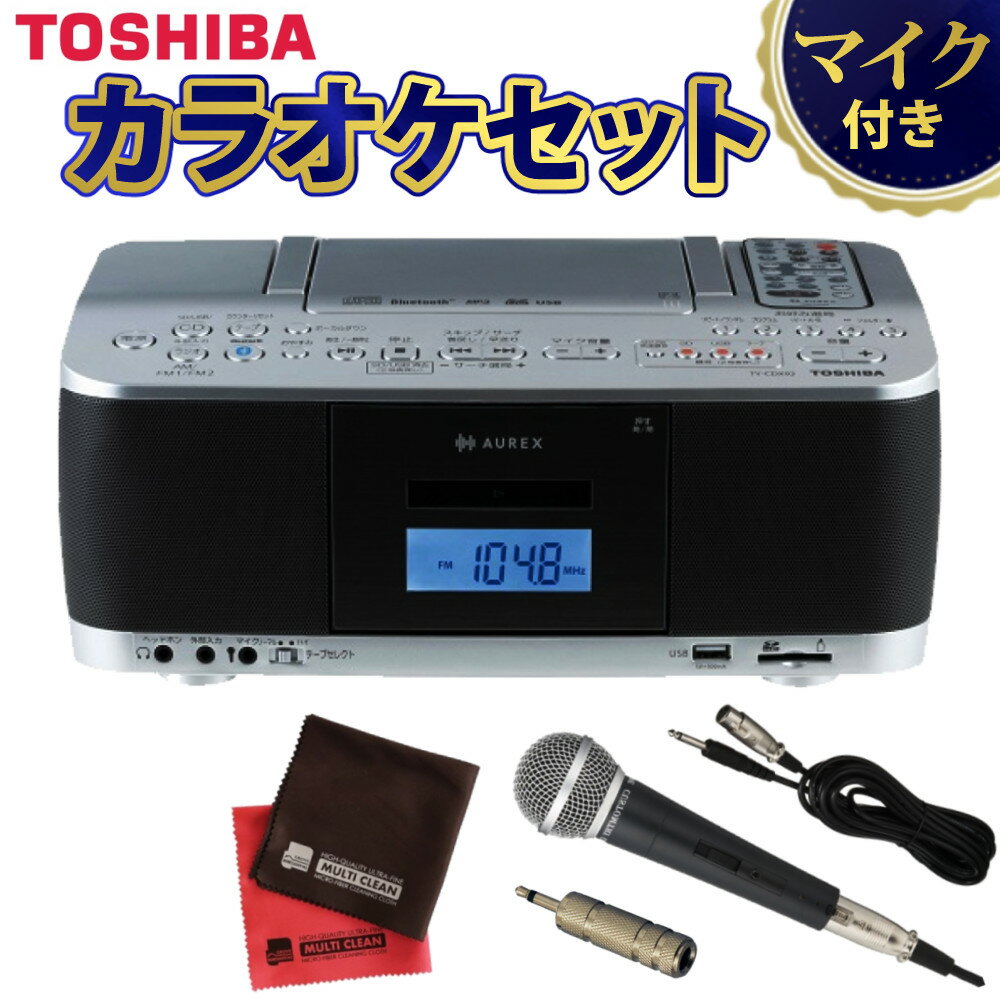 【3大特典付き】東芝 CDラジカセ TY-CDX92(S) シルバー ダイナミックマイク 変換コネクタ クロス（ラッピング不可）（みつはぴ）